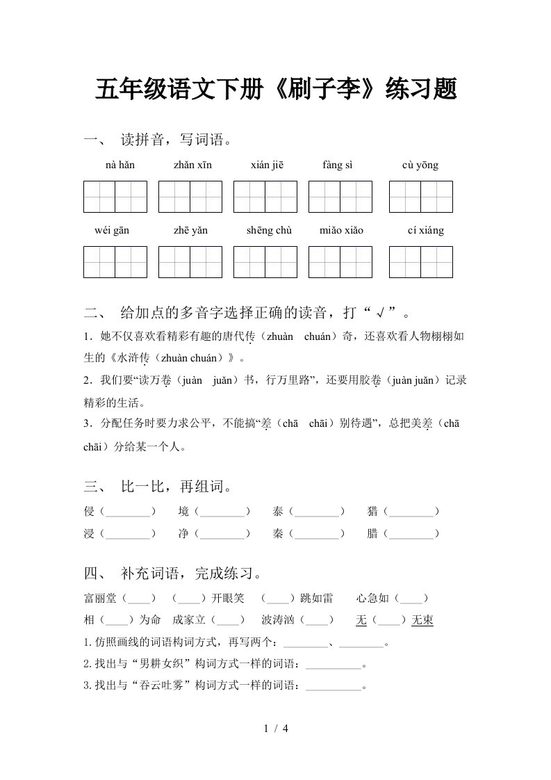 五年级语文下册刷子李练习题