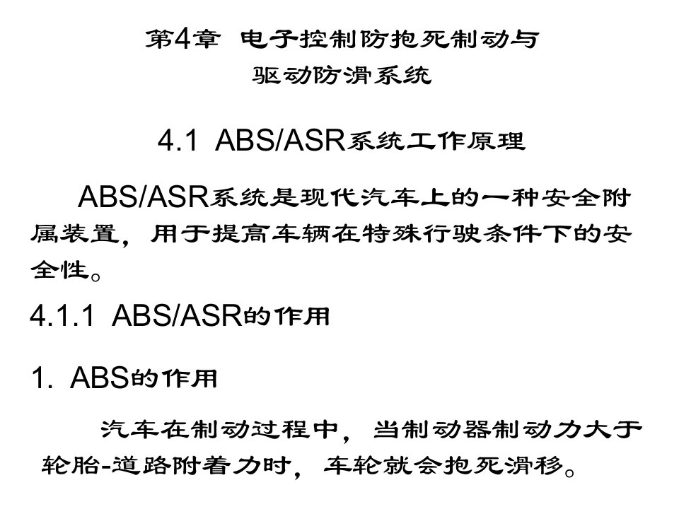 汽车修理07第4章电子控制防抱死制动与