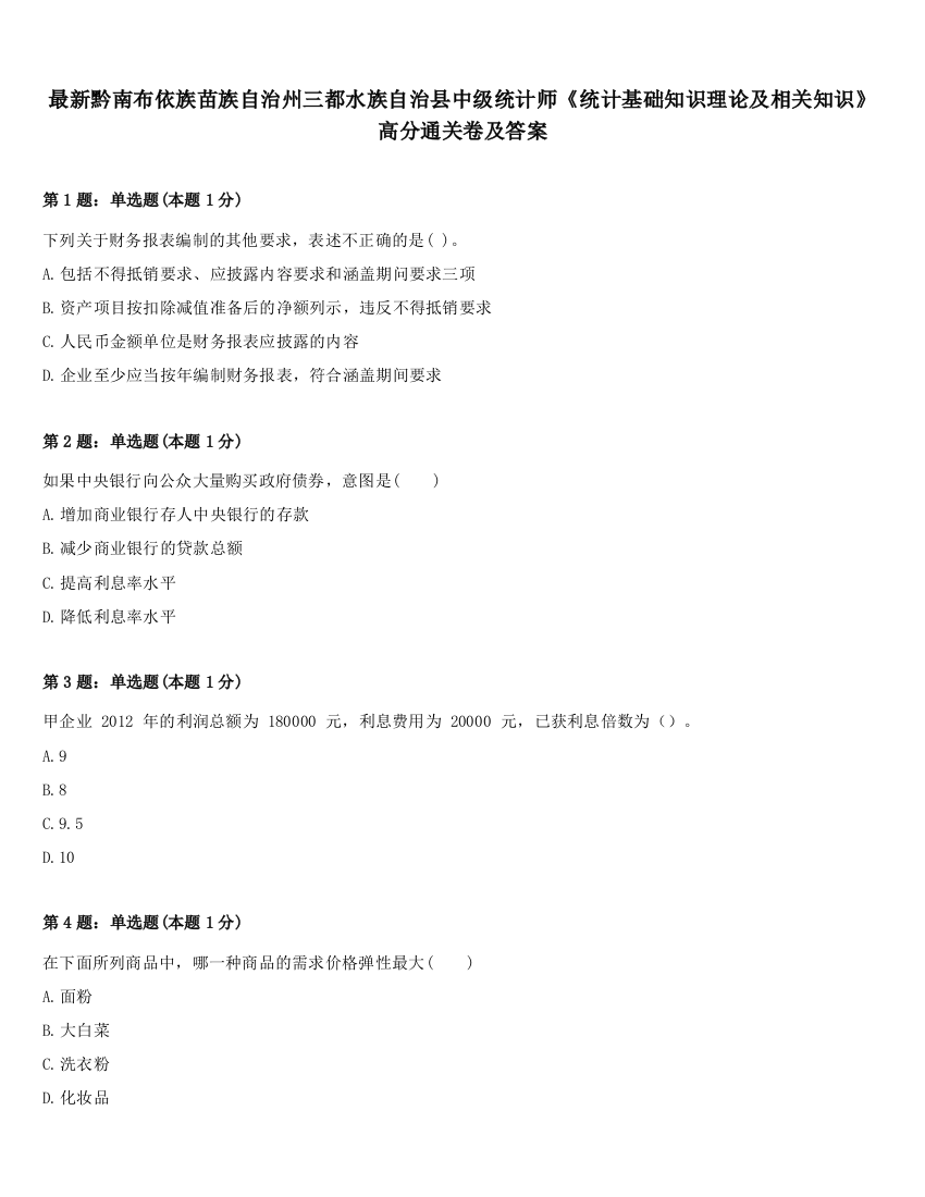 最新黔南布依族苗族自治州三都水族自治县中级统计师《统计基础知识理论及相关知识》高分通关卷及答案