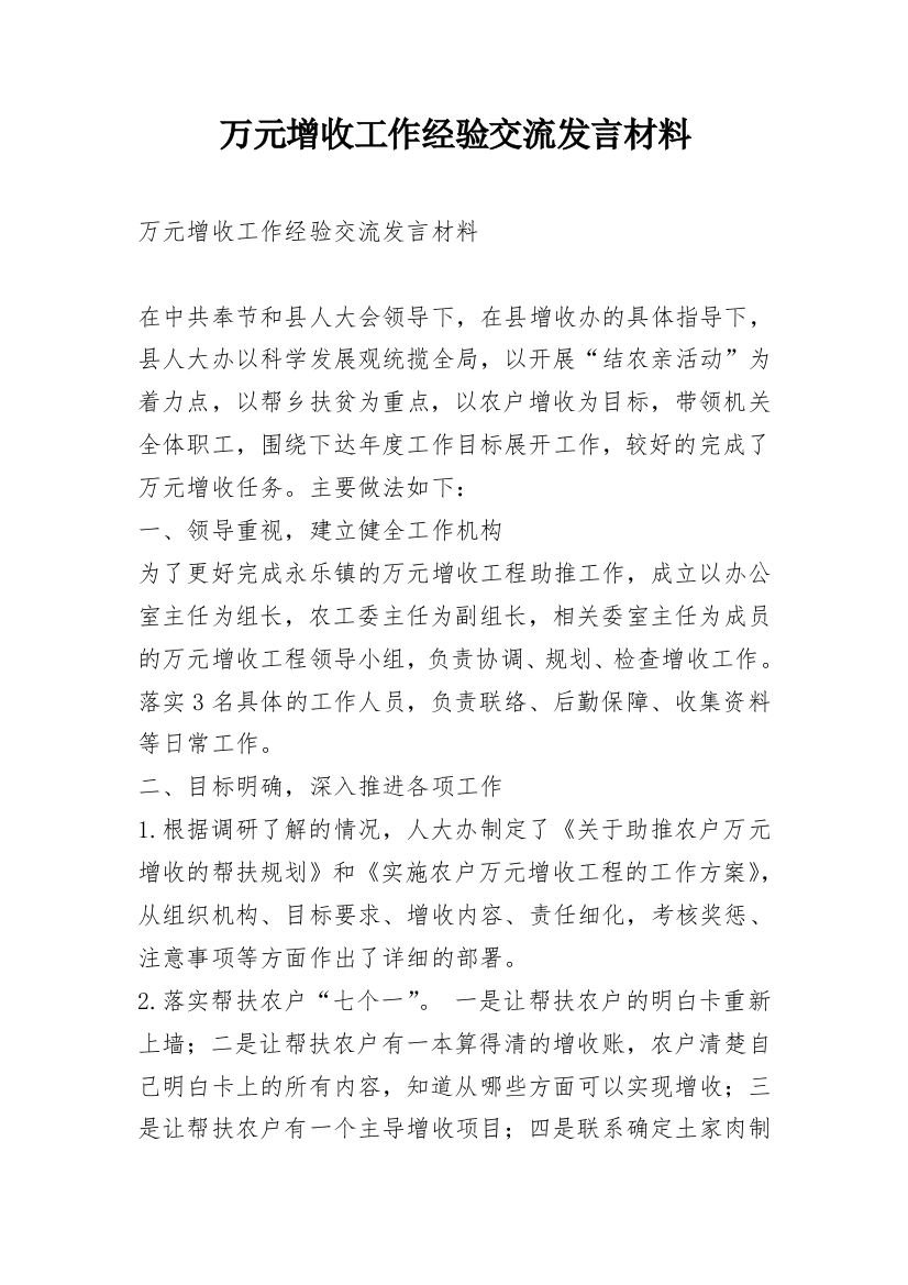 万元增收工作经验交流发言材料