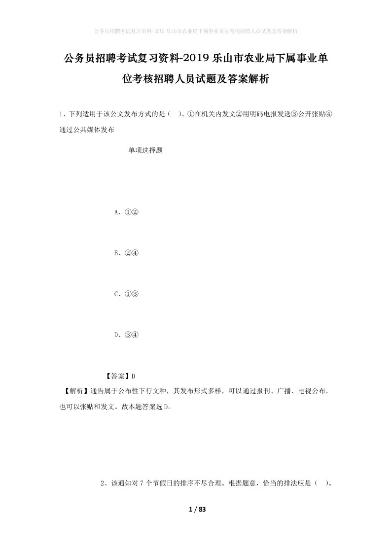 公务员招聘考试复习资料-2019乐山市农业局下属事业单位考核招聘人员试题及答案解析