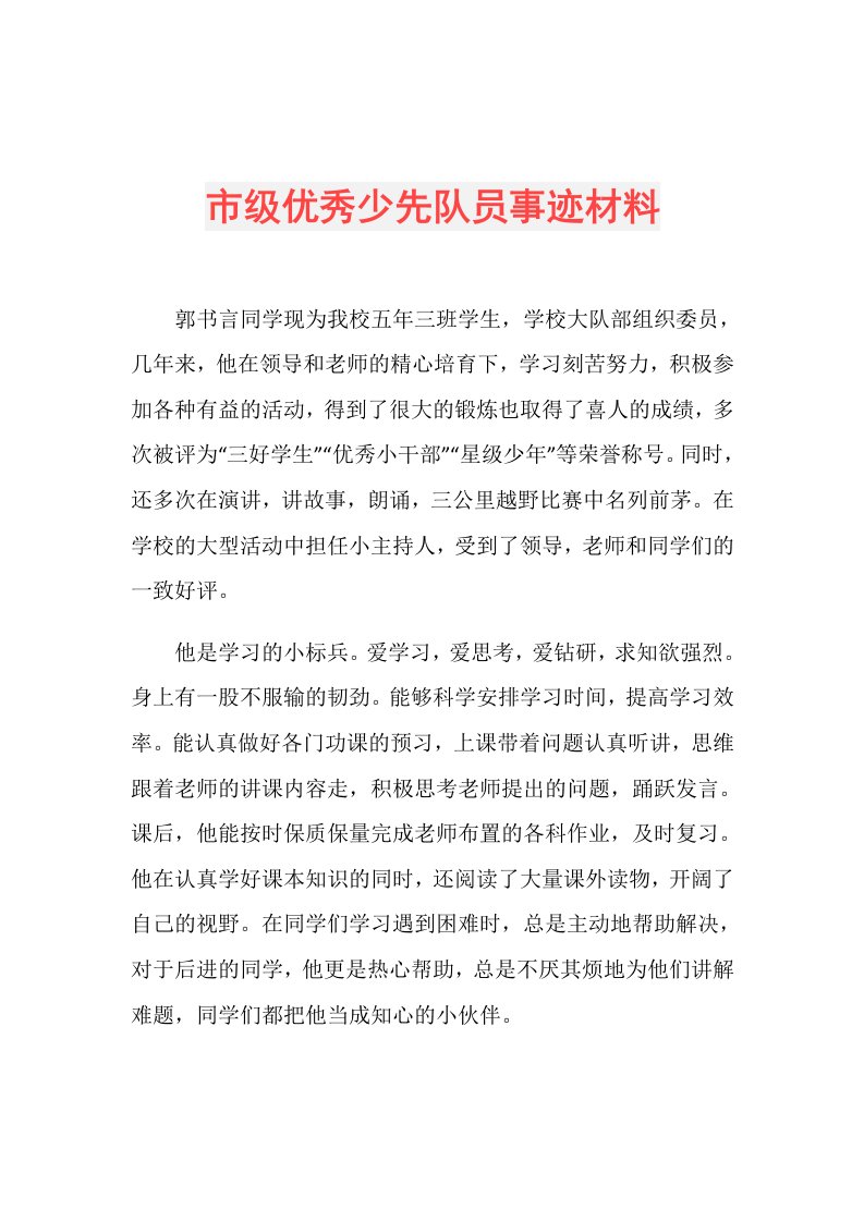 市级优秀少先队员事迹材料