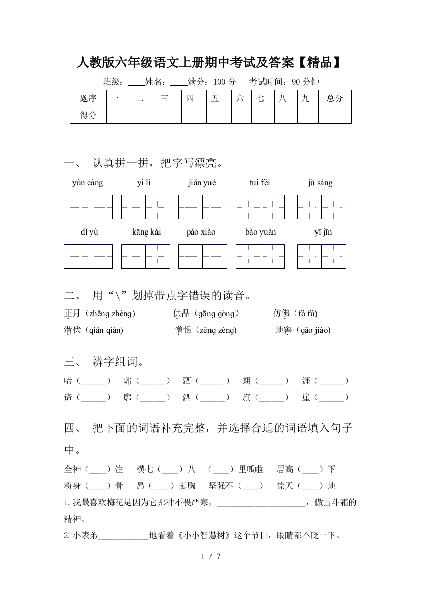 人教版六年级语文上册期中考试及答案【精品】