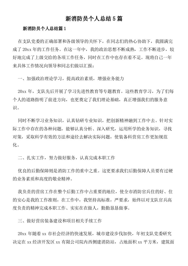 新消防员个人总结5篇