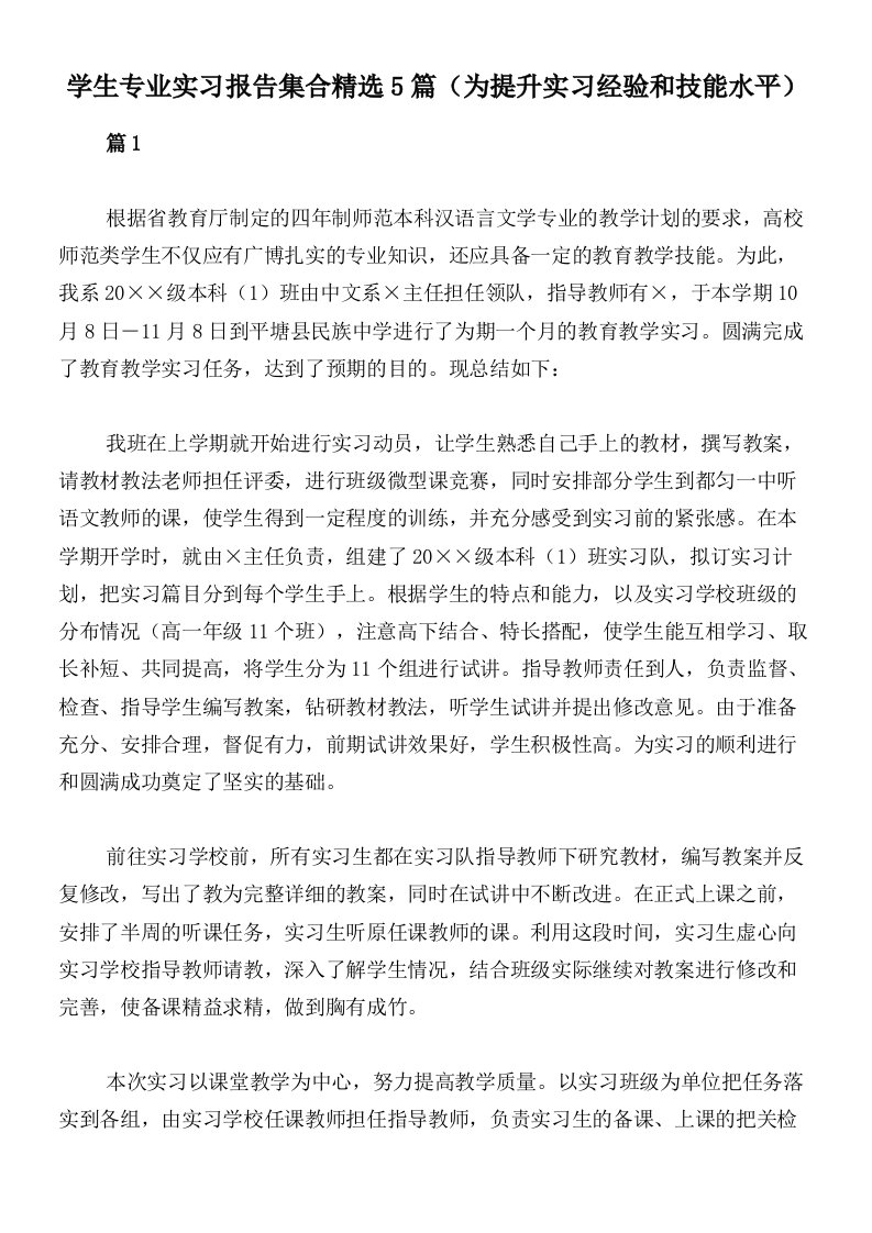 学生专业实习报告集合精选5篇（为提升实习经验和技能水平）