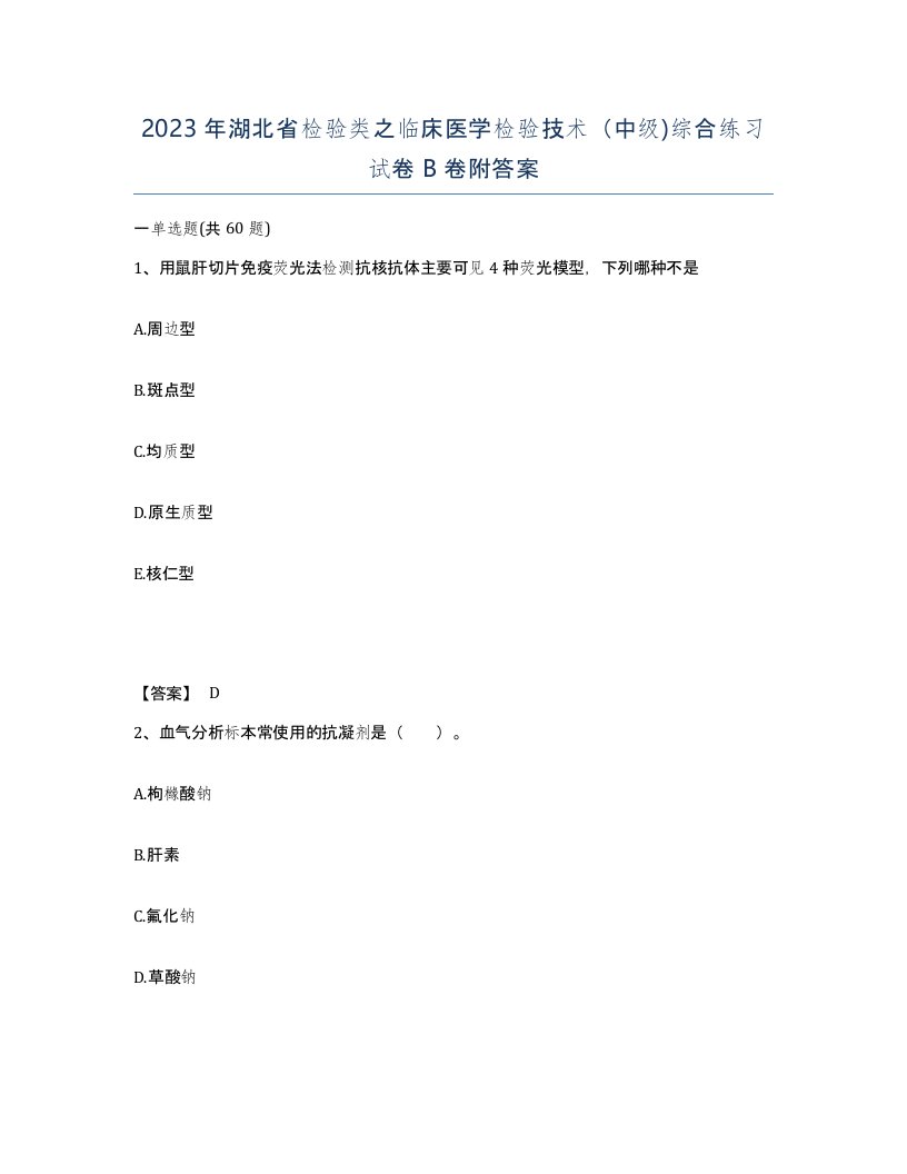 2023年湖北省检验类之临床医学检验技术中级综合练习试卷B卷附答案