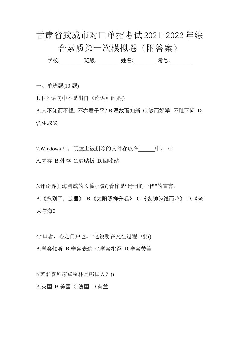 甘肃省武威市对口单招考试2021-2022年综合素质第一次模拟卷附答案