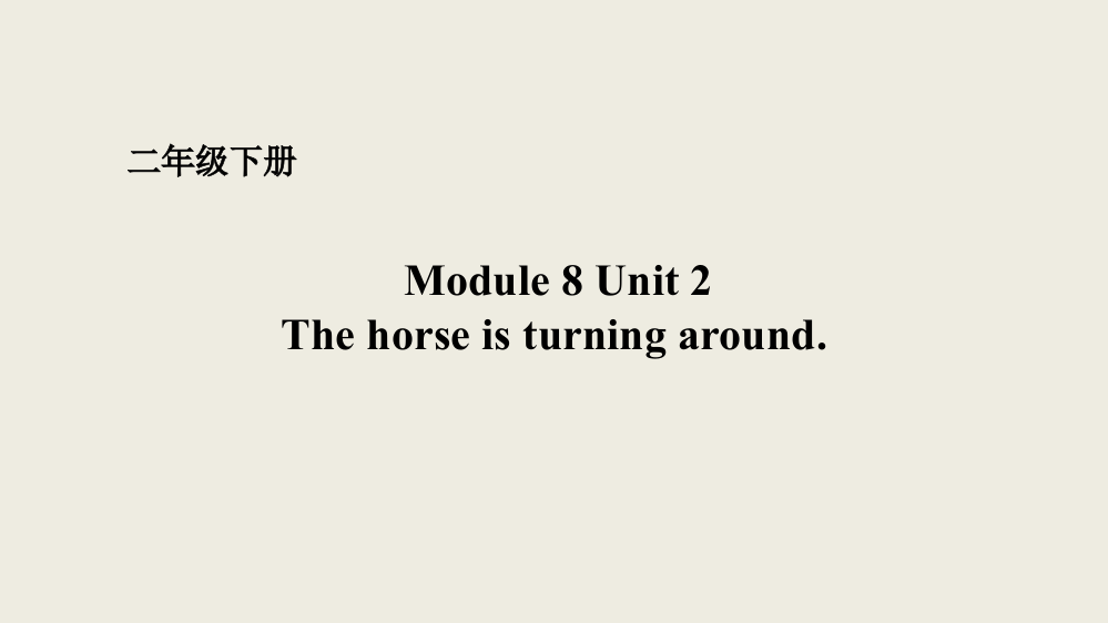 二年级下册Module8