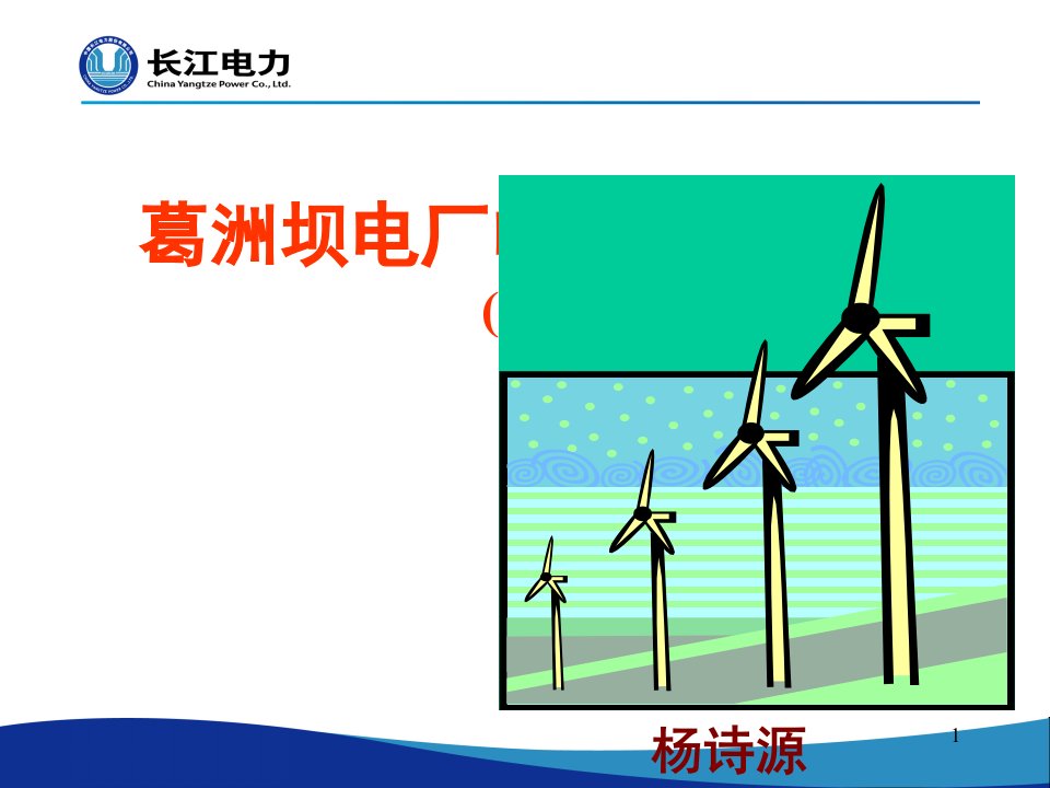 长江电力葛洲坝电厂电气一次部分课堂PPT