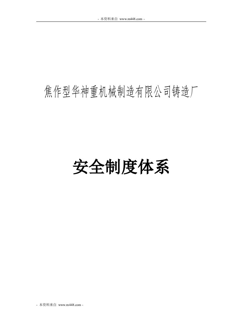 《型华神重机械制造公司铸造厂安全制度汇编》(28页)-生产制度表格