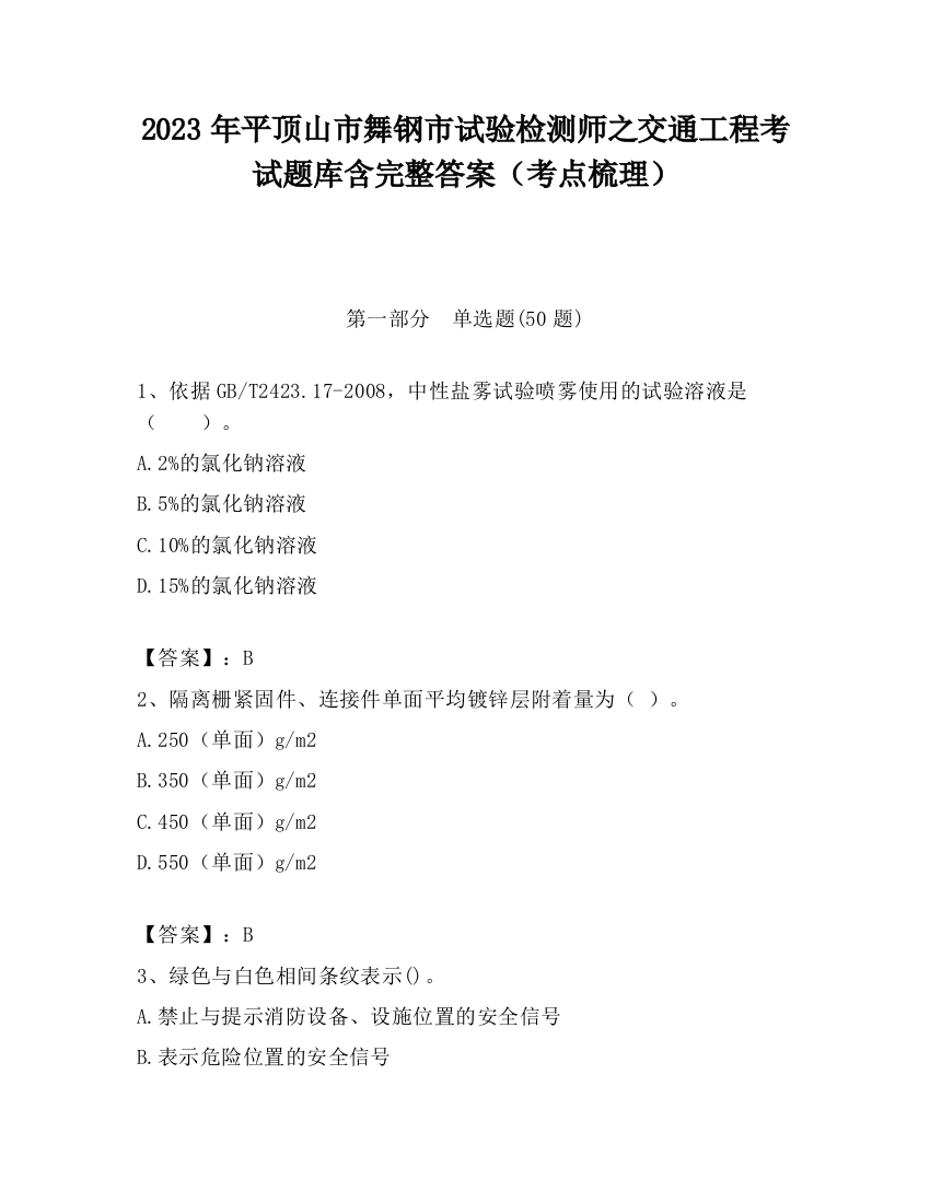 2023年平顶山市舞钢市试验检测师之交通工程考试题库含完整答案（考点梳理）