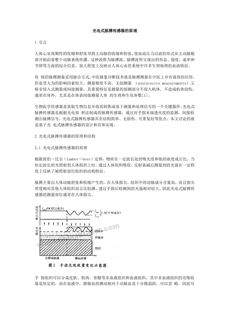 光电式脉搏传感器的原理