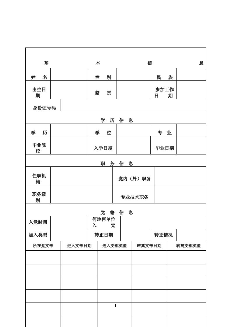 党员档案信息表