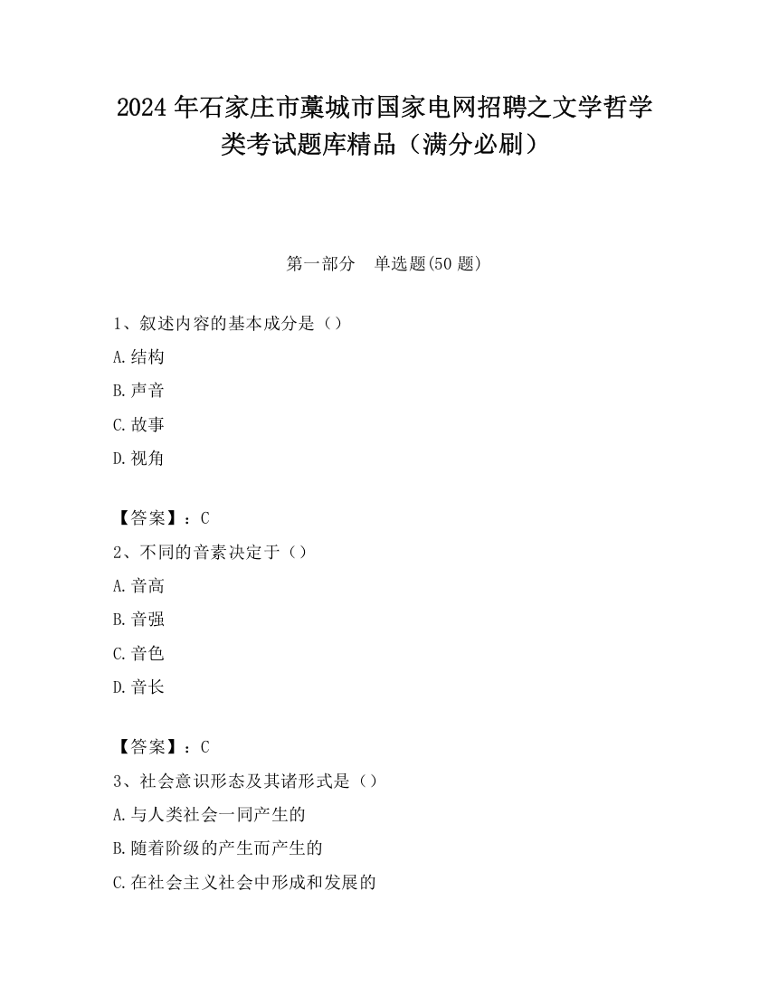 2024年石家庄市藁城市国家电网招聘之文学哲学类考试题库精品（满分必刷）