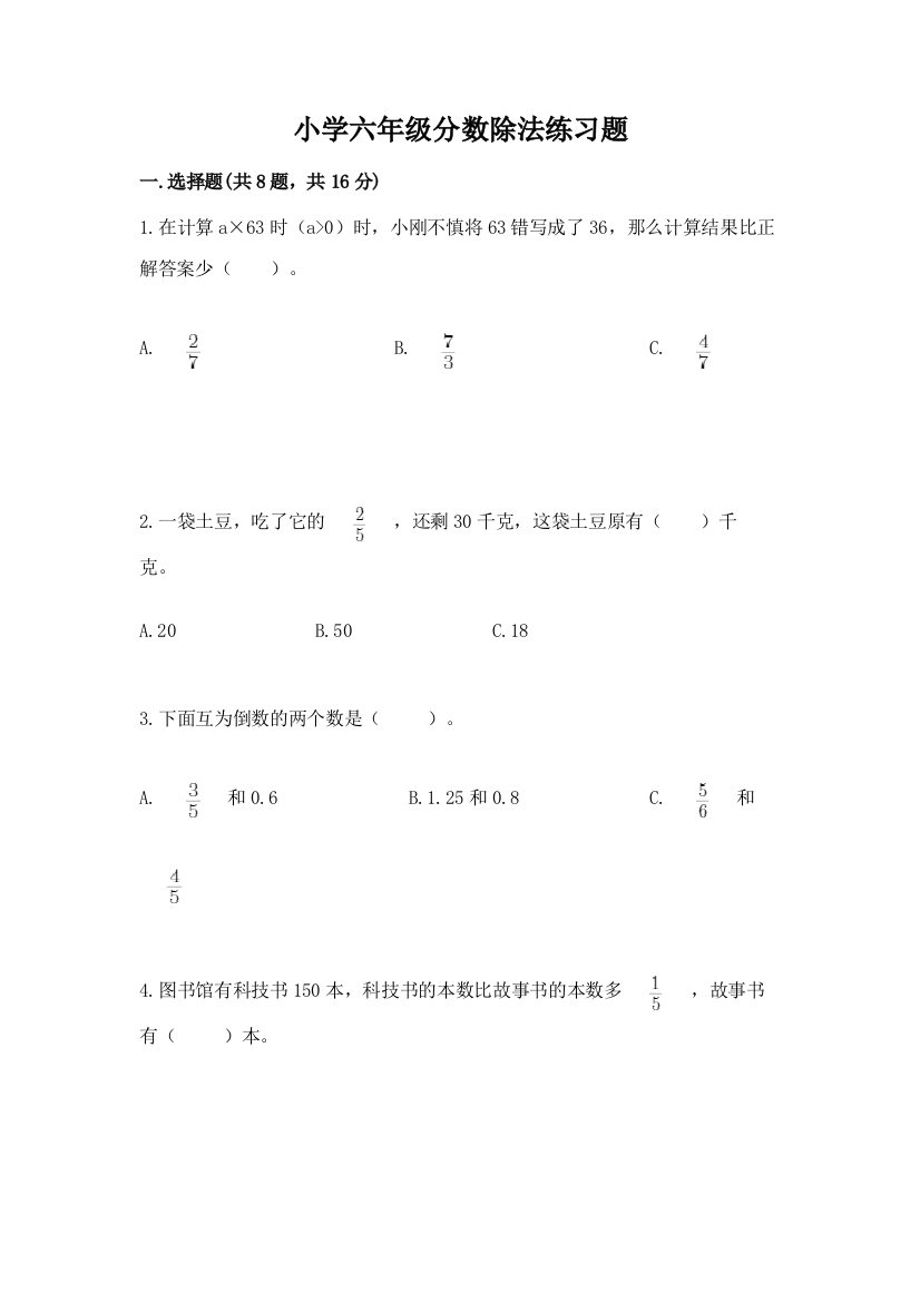 小学六年级分数除法练习题带答案解析