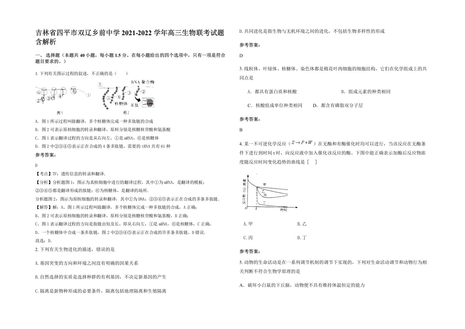 吉林省四平市双辽乡前中学2021-2022学年高三生物联考试题含解析