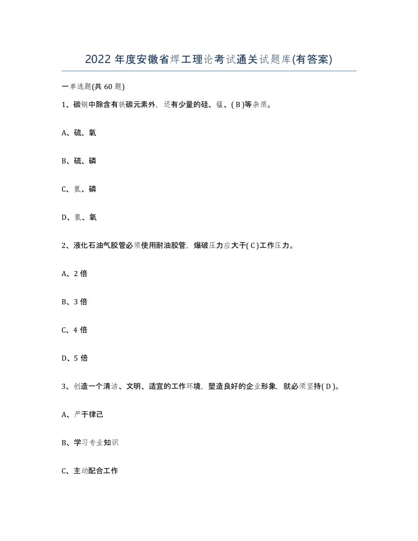 2022年度安徽省焊工理论考试通关试题库有答案