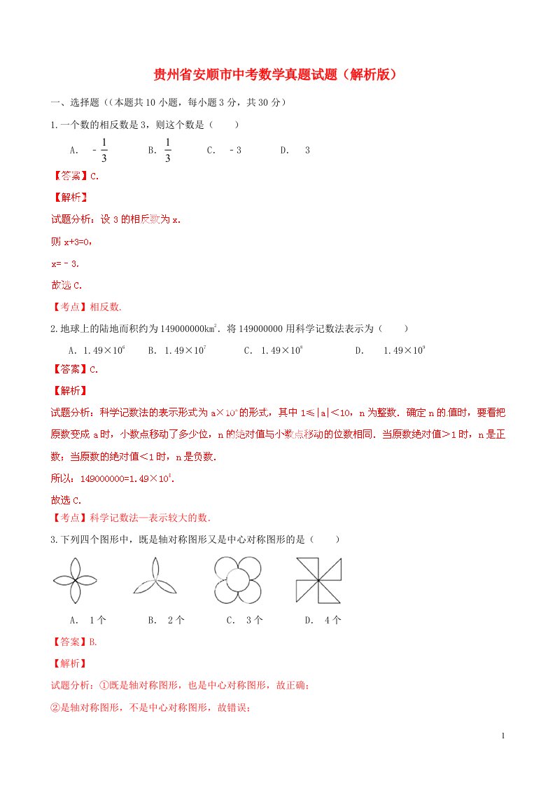 贵州省安顺市中考数学真题试题（解析版）