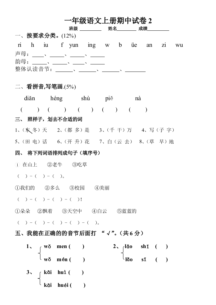 人教一年级语文上册期中考试试卷合集