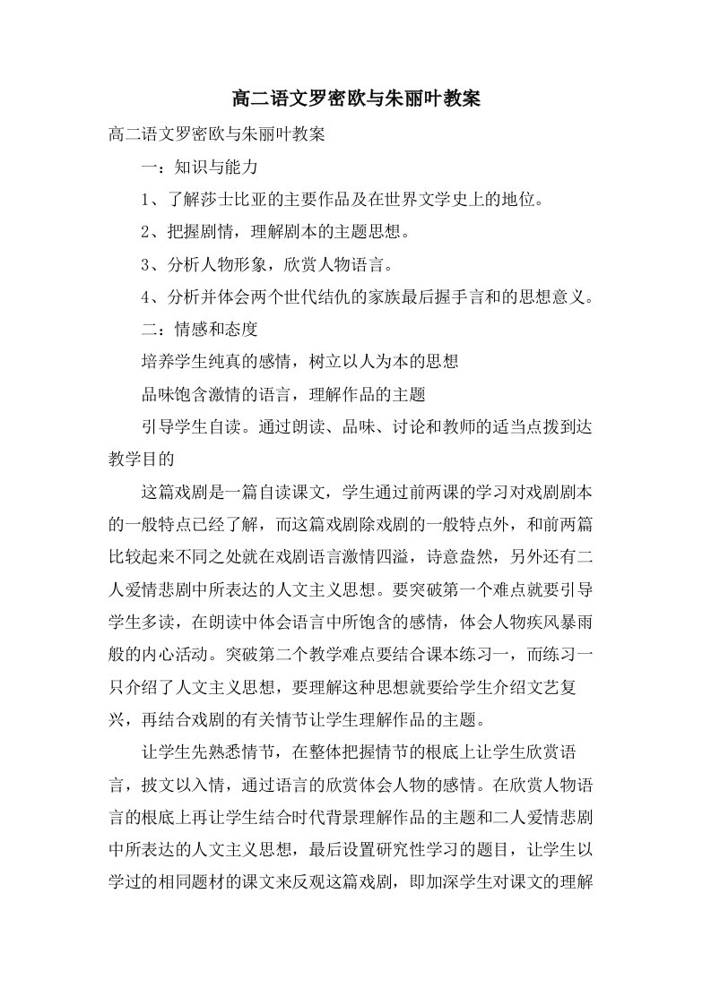 高二语文罗密欧与朱丽叶教案