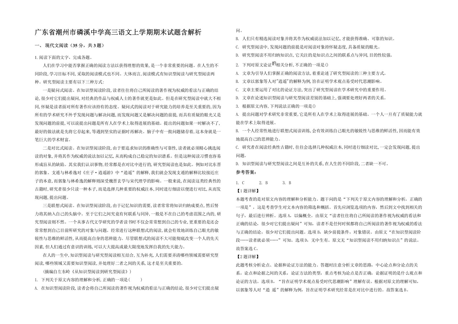 广东省潮州市磷溪中学高三语文上学期期末试题含解析