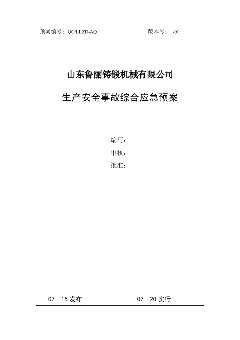 山东鲁丽铸锻机械有限公司综合应急预案备案样本