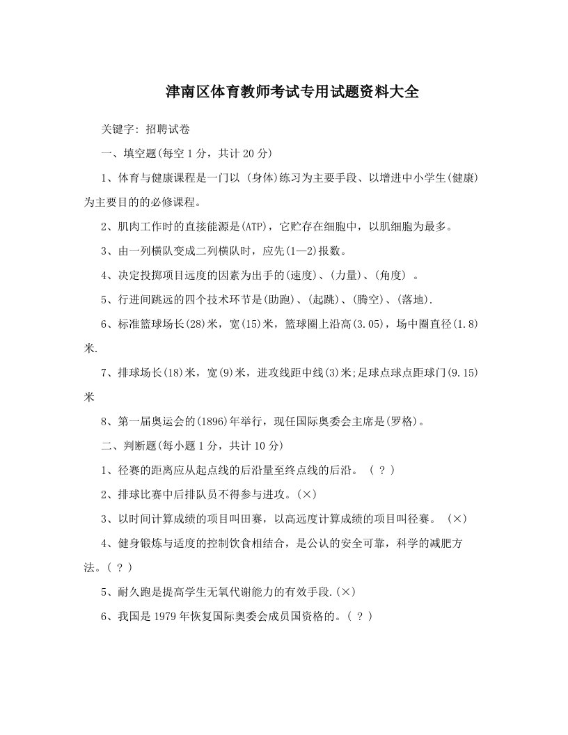 津南区体育教师考试专用试题资料大全