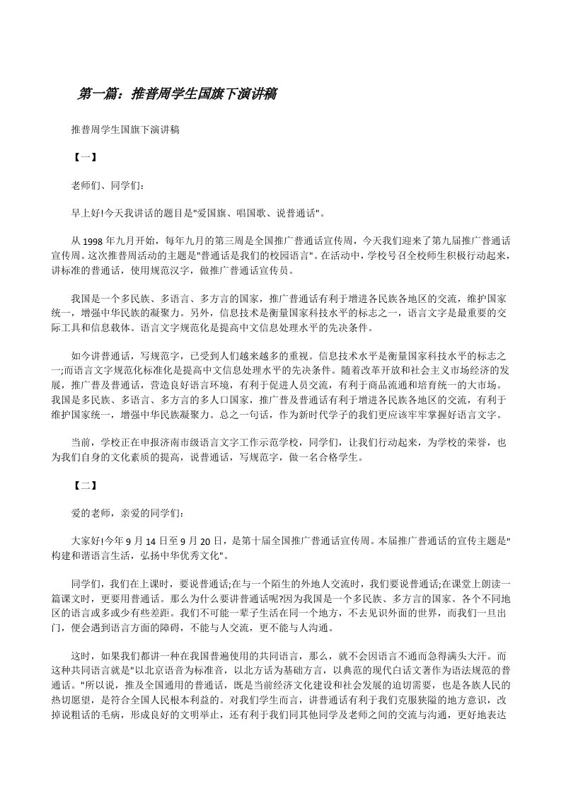 推普周学生国旗下演讲稿[修改版]