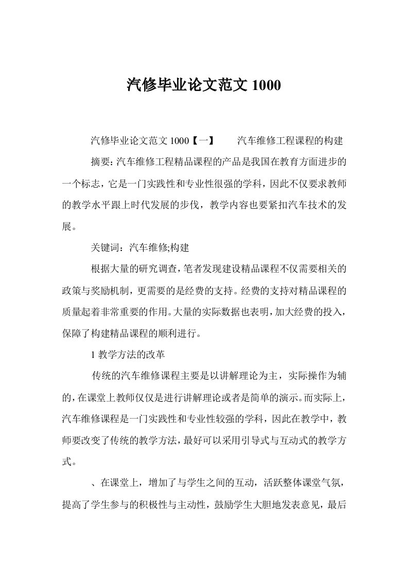 汽修毕业论文范文1000