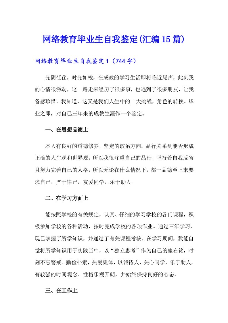 网络教育毕业生自我鉴定(汇编15篇)