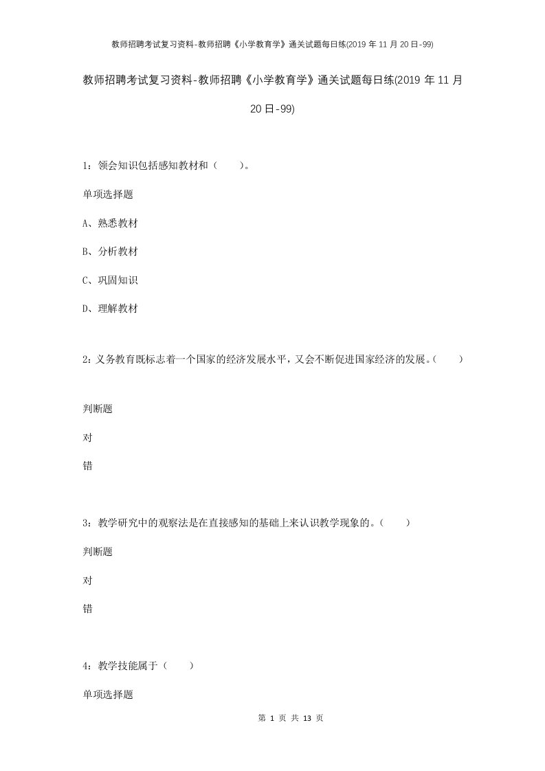 教师招聘考试复习资料-教师招聘小学教育学通关试题每日练2019年11月20日-99