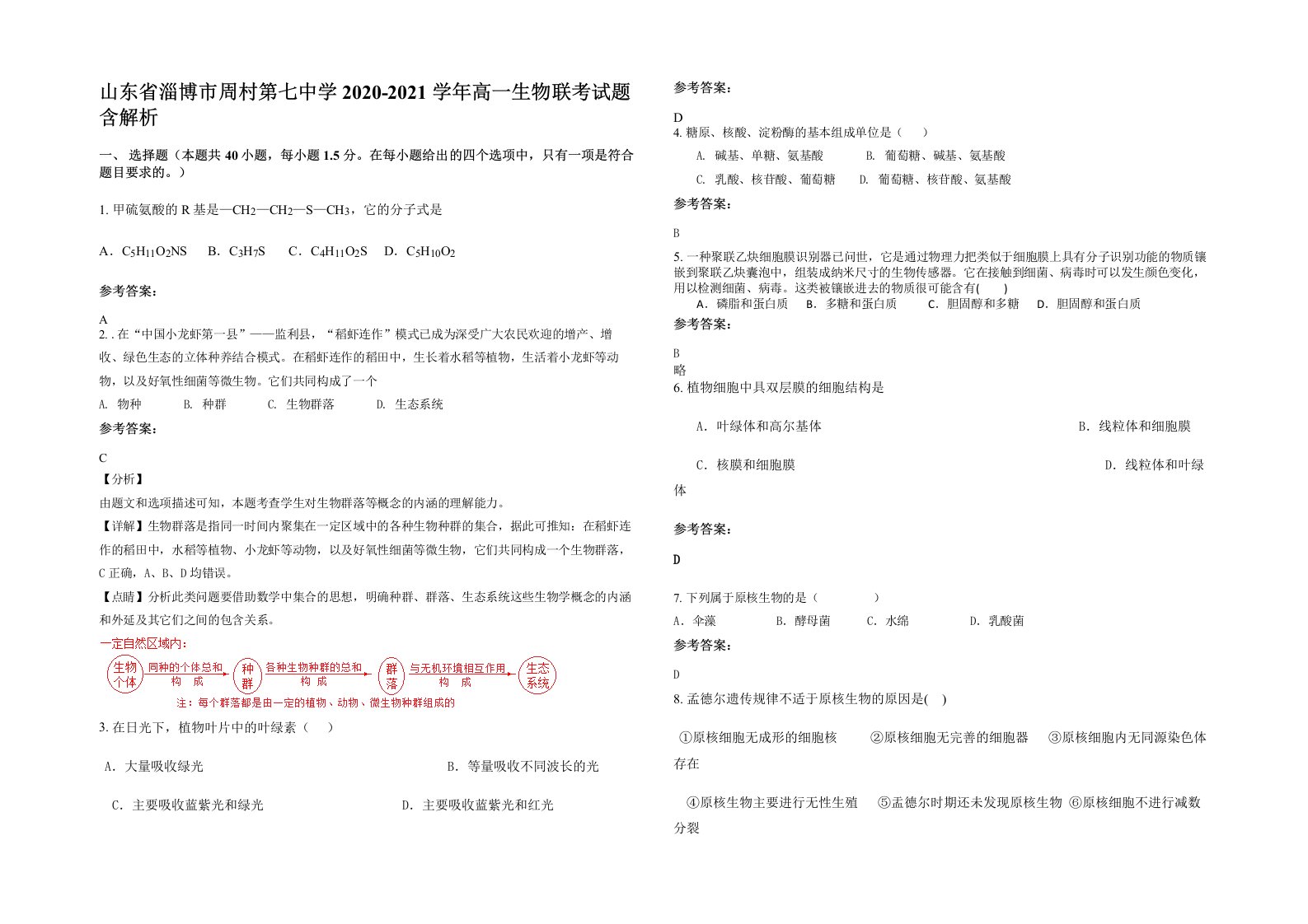 山东省淄博市周村第七中学2020-2021学年高一生物联考试题含解析