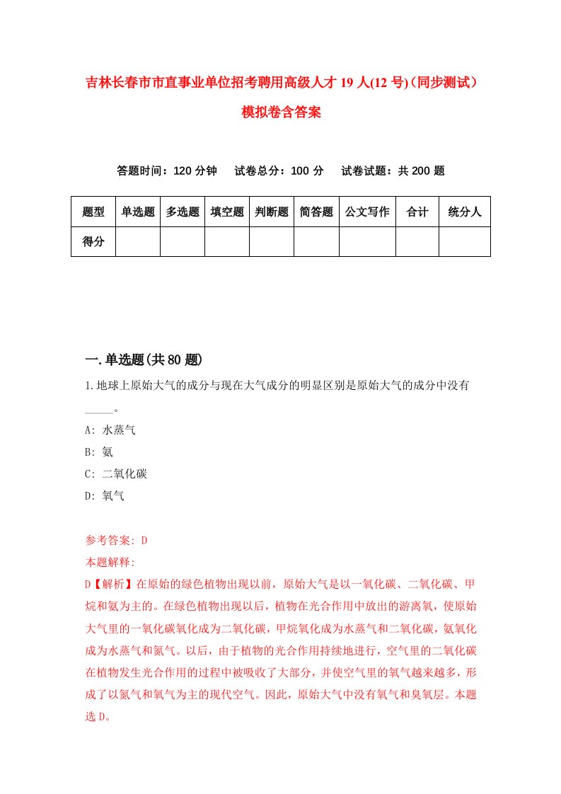 吉林长春市市直事业单位招考聘用高级人才19人12号同步测试模拟卷含答案9