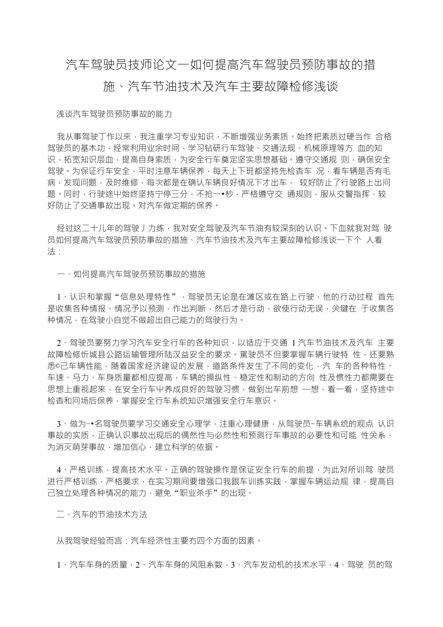 汽车驾驶员技师论文一如何提高汽车驾驶员预防事故的措