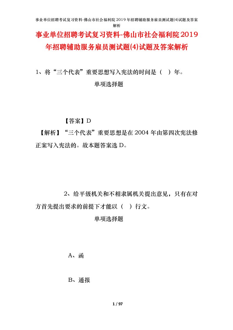 事业单位招聘考试复习资料-佛山市社会福利院2019年招聘辅助服务雇员测试题4试题及答案解析_1