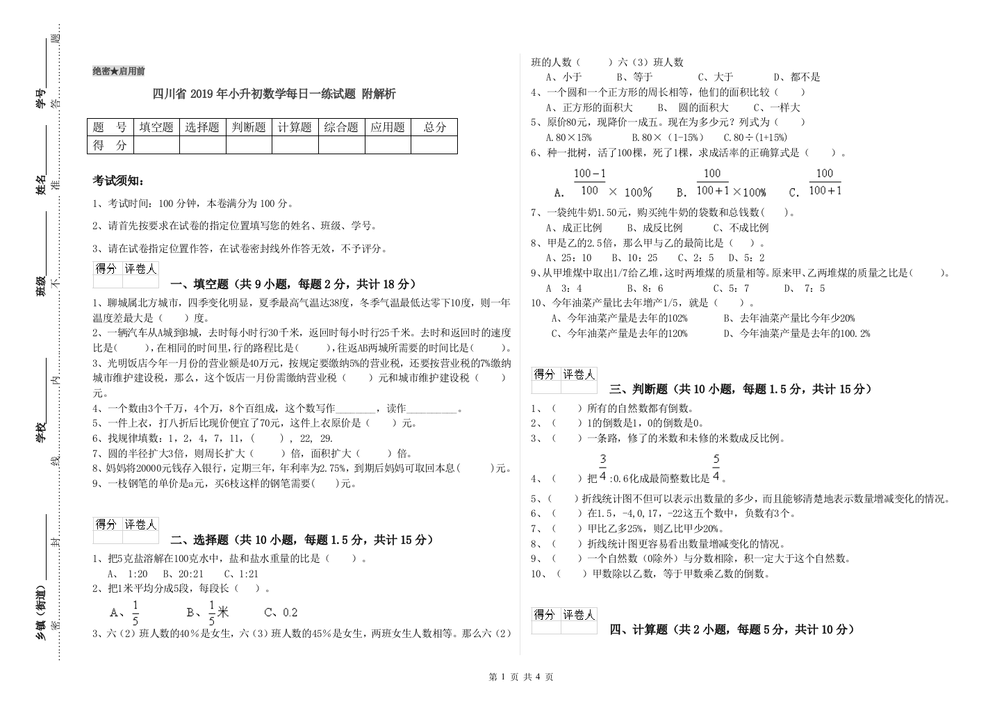 四川省2019年小升初数学每日一练试题-附解析