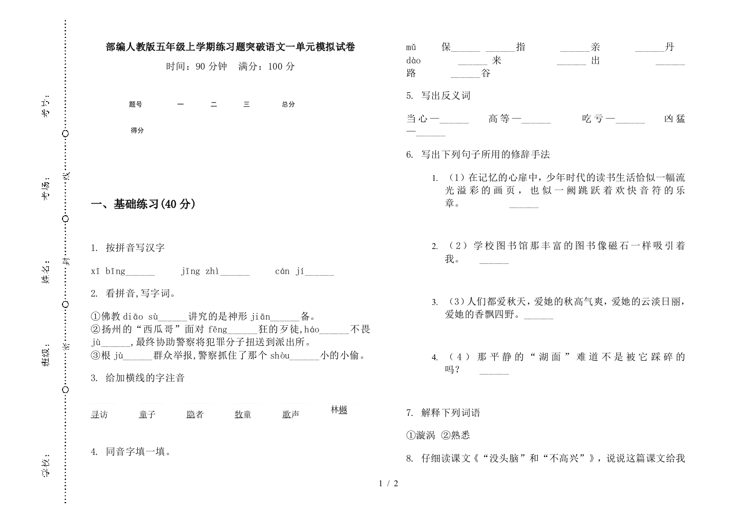 部编人教版五年级上学期练习题突破语文一单元模拟试卷