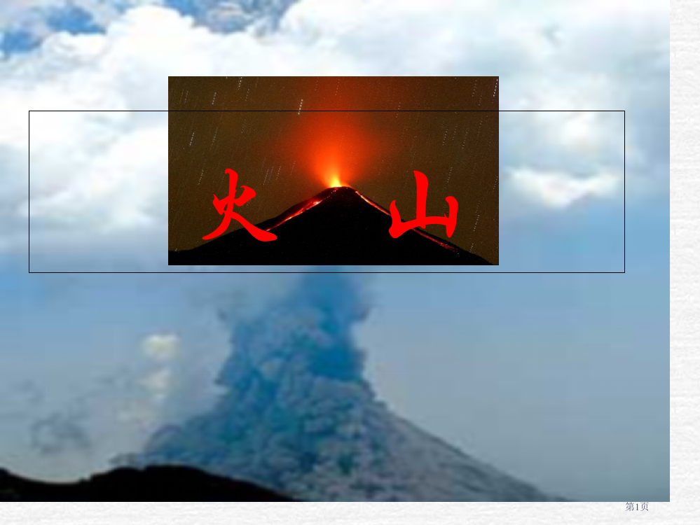 五年级下册科学4.3火山1市公开课一等奖省优质课赛课一等奖课件