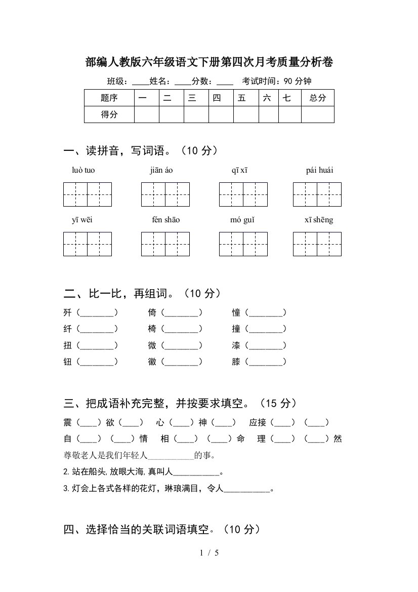 部编人教版六年级语文下册第四次月考质量分析卷