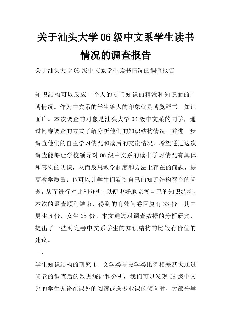 关于汕头大学06级中文系学生读书情况的调查报告