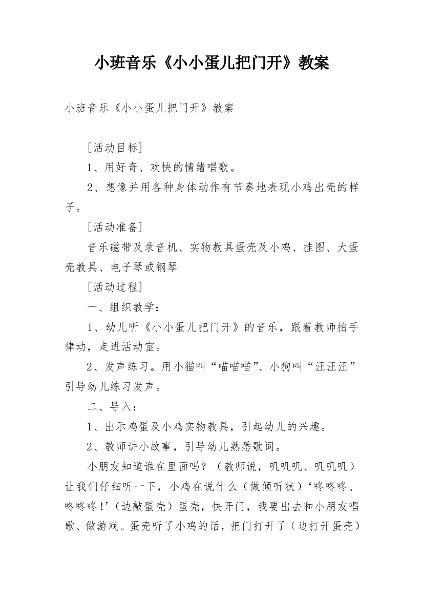 小班音乐《小小蛋儿把门开》教案