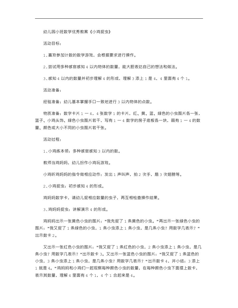 幼儿园小班数学优秀教案《小鸡捉虫》