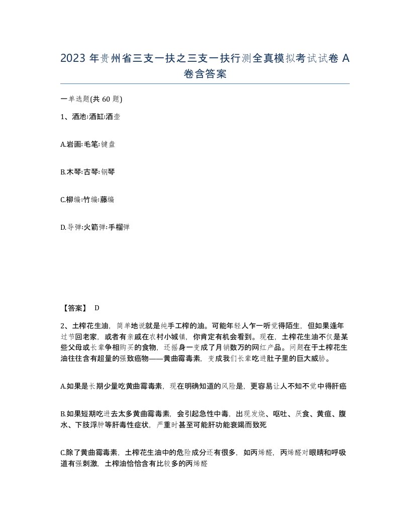 2023年贵州省三支一扶之三支一扶行测全真模拟考试试卷A卷含答案