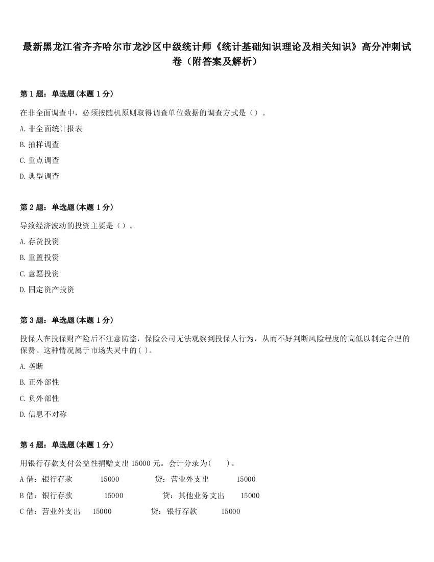 最新黑龙江省齐齐哈尔市龙沙区中级统计师《统计基础知识理论及相关知识》高分冲刺试卷（附答案及解析）