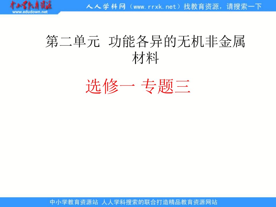 苏教版化学选修1《功能各异的无机非金属材料》ppt课件5