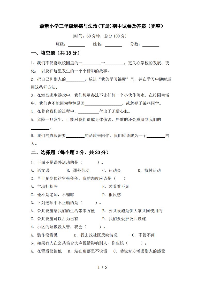 小学三年级道德与法治(下册)期中试卷及答案