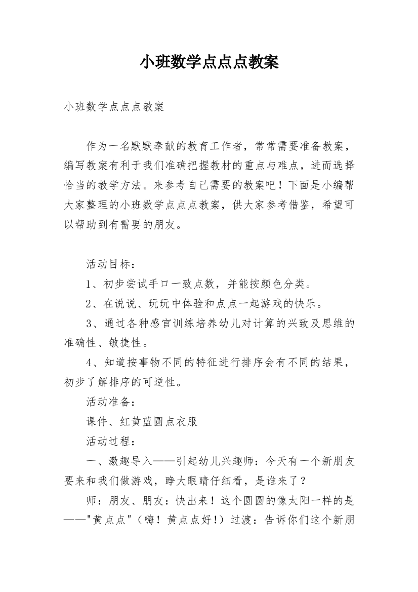 小班数学点点点教案