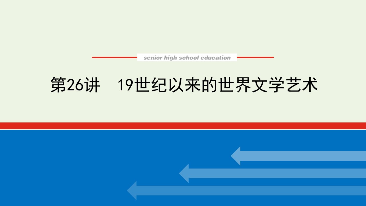 2023年高中历史复习第26讲19世纪以来的世界文学艺术课件