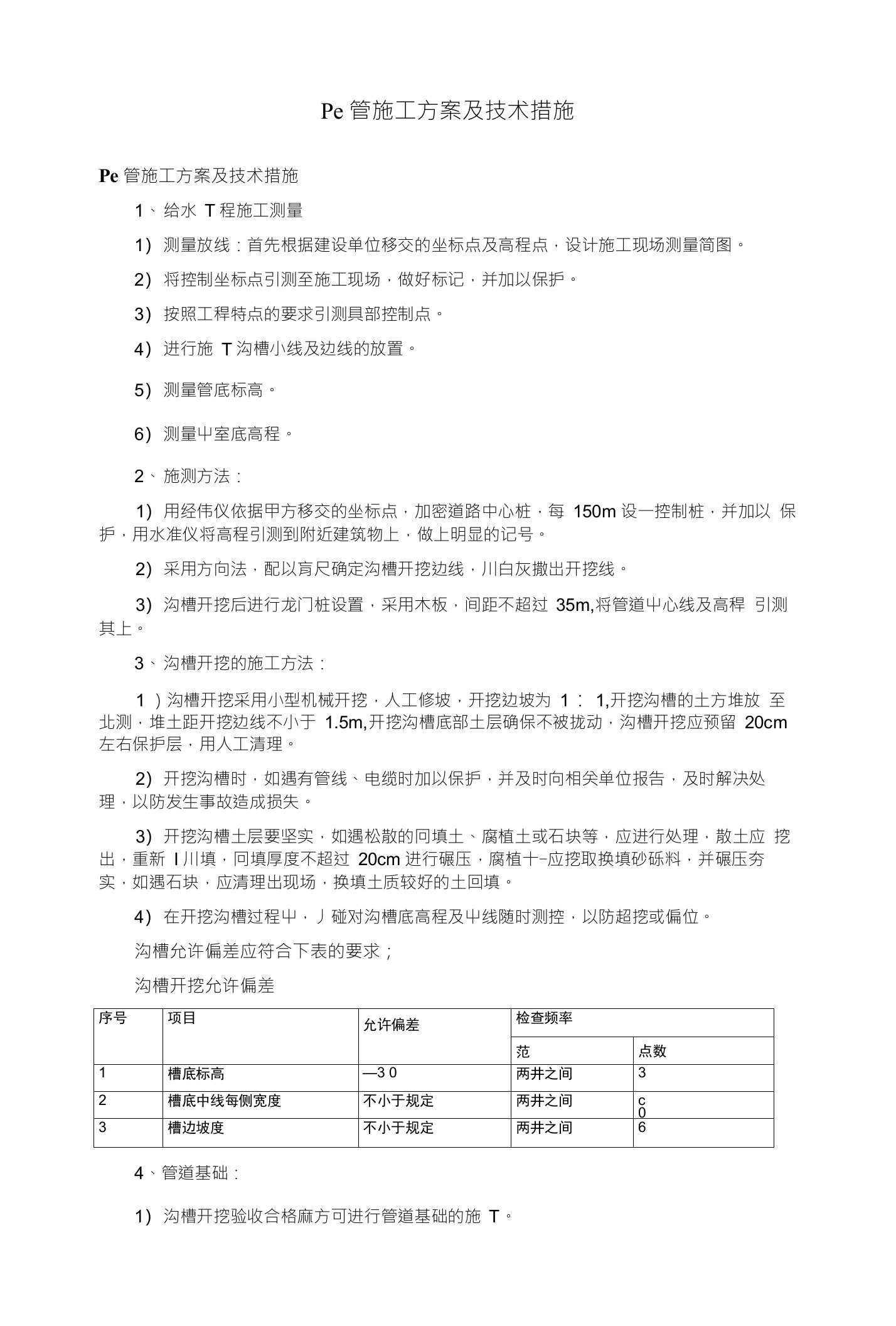 Pe管施工方案及技术措施