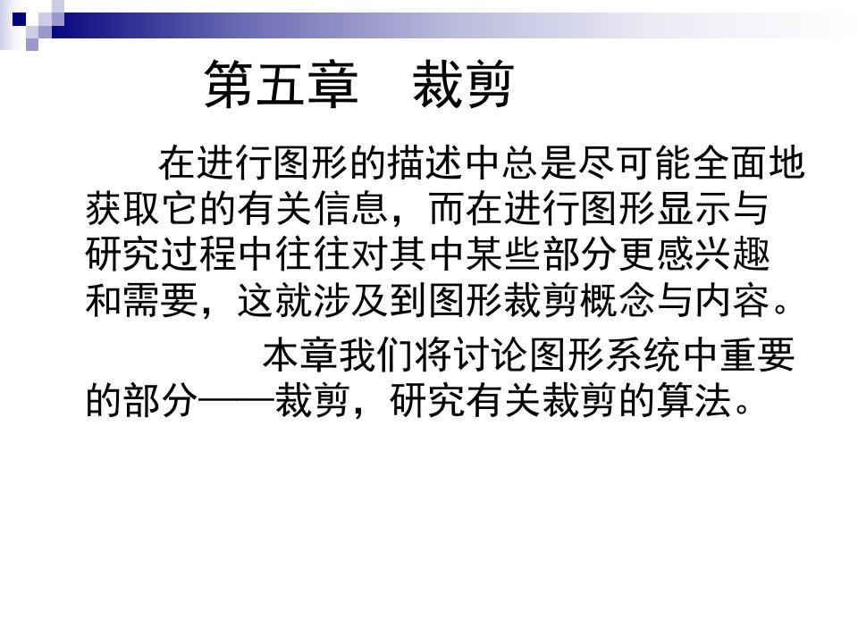 计算机图形学第五章